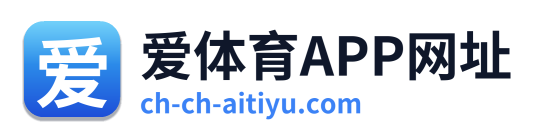 爱体育APP网址